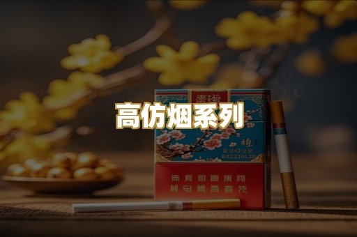 高仿烟系列